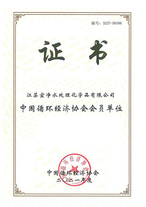 中國(guó)循環(huán)經(jīng)濟(jì)協(xié)會(huì)會(huì)員單位證書(shū)