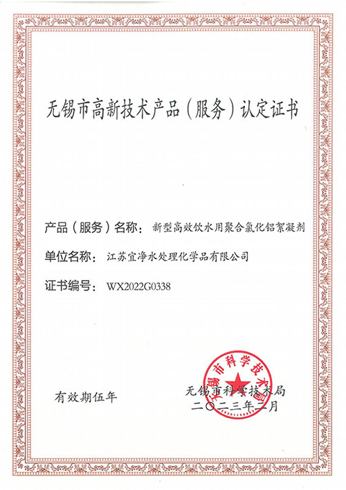 無(wú)錫市高新技術(shù)產(chǎn)品(服務(wù)) 認(rèn)定證書(shū)