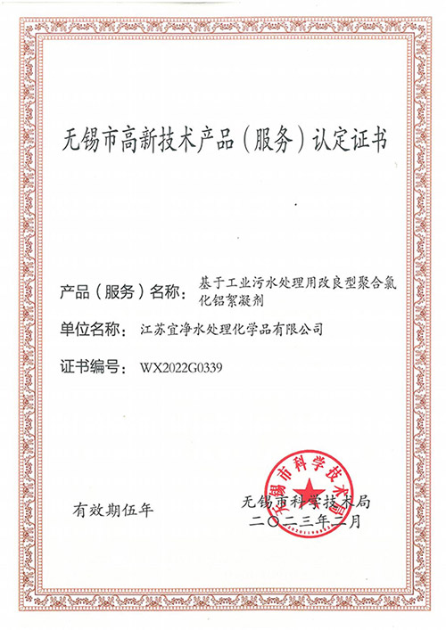 無(wú)錫市高新技術(shù)產(chǎn)品(服務(wù)) 認(rèn)定證書(shū)絮凝劑